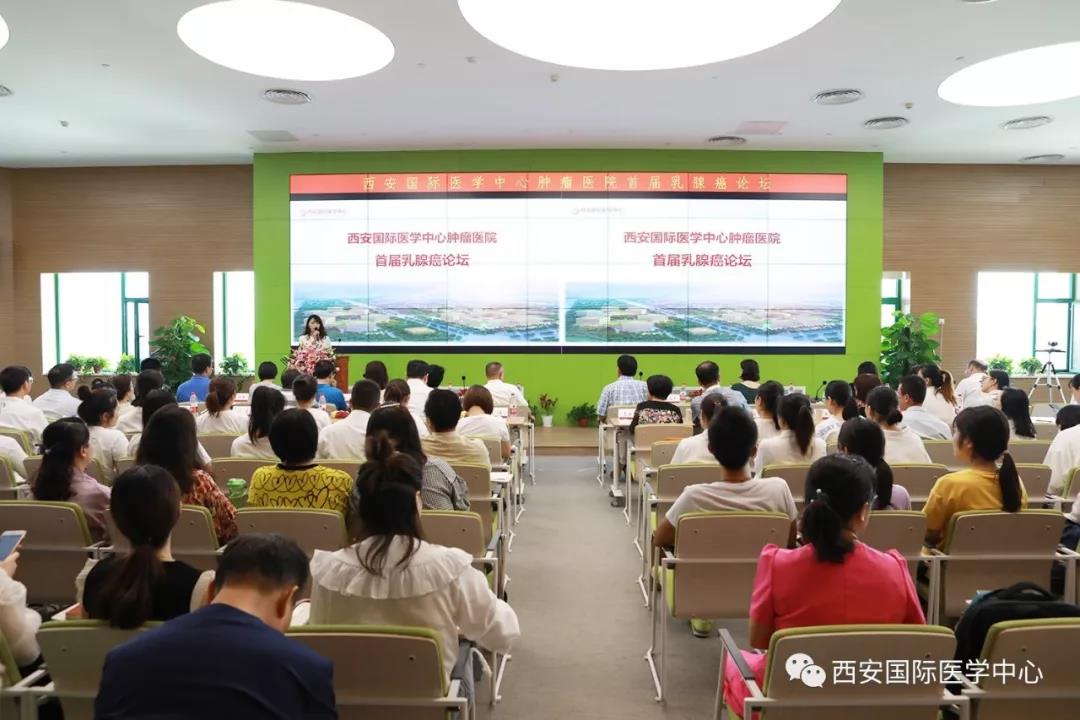 西安国际医学中心肿瘤医院首届乳腺癌论坛开坛
