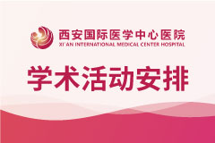 西安国际医学中心医院12月学术盛宴