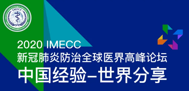 2020 IMECC 新冠肺炎防治全球医界高峰论坛