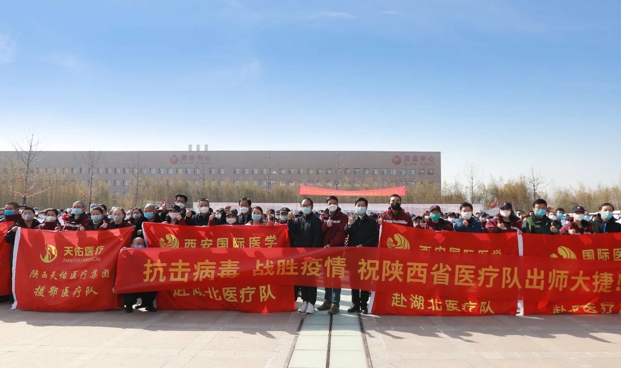 义无返顾 再再出发！西安国际医学中心医院又有35名医护人员奔赴湖北