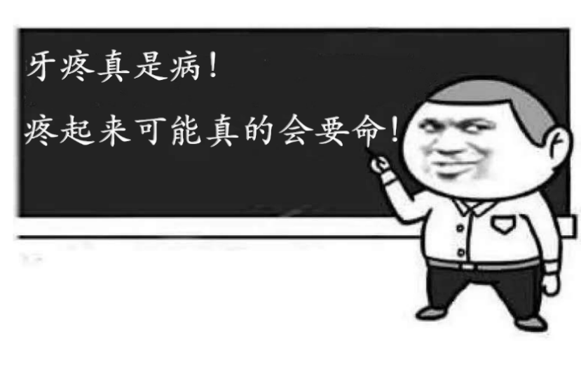 牙齿不好全身病，你颤抖了吗？