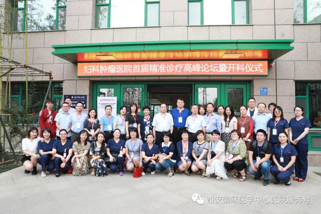 西安国际医学中心医院成功举办首届妇科精准诊疗高峰论坛