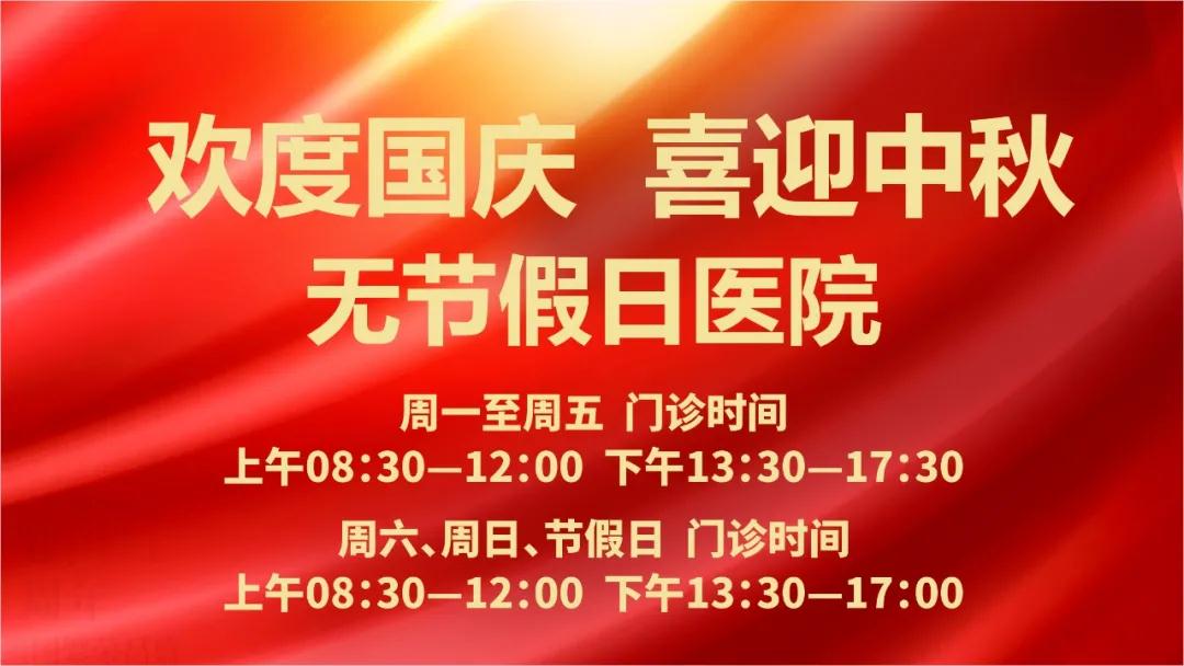 迎国庆、庆中秋！我们365天佑护您的健康