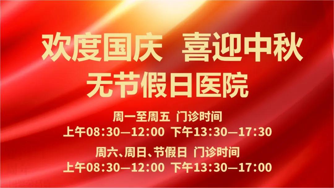 迎国庆、庆中秋！我们365天佑护您的健康