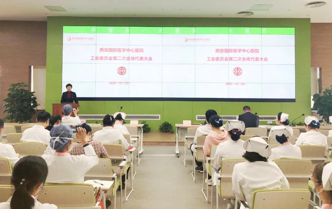 西安国际医学中心医院召开工会委员会第二次代表会议