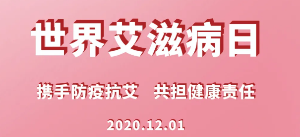 世界艾滋病日｜携手防疫抗艾 共担健康责任