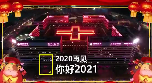 2020感谢有你 2021继续同行