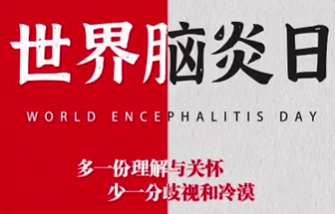 西安发布—“世界脑炎日”让我们一起认识脑炎