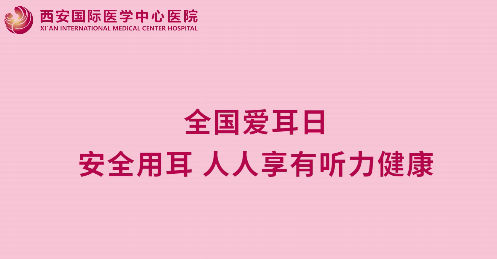 全国爱耳日｜安全用耳 人人享有听力健康