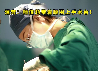 手术室的故事—带着腰围上手术台的师俊莉