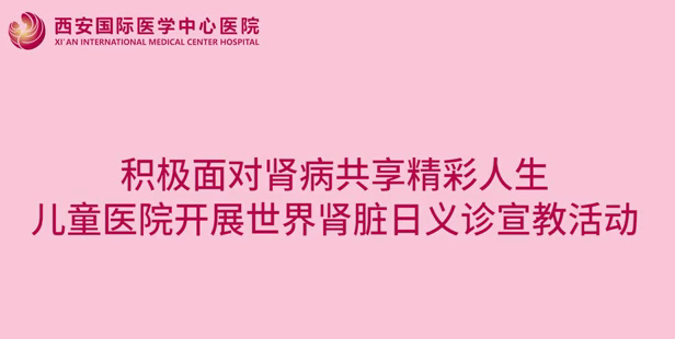 儿童医院世界肾脏日义诊宣教活动