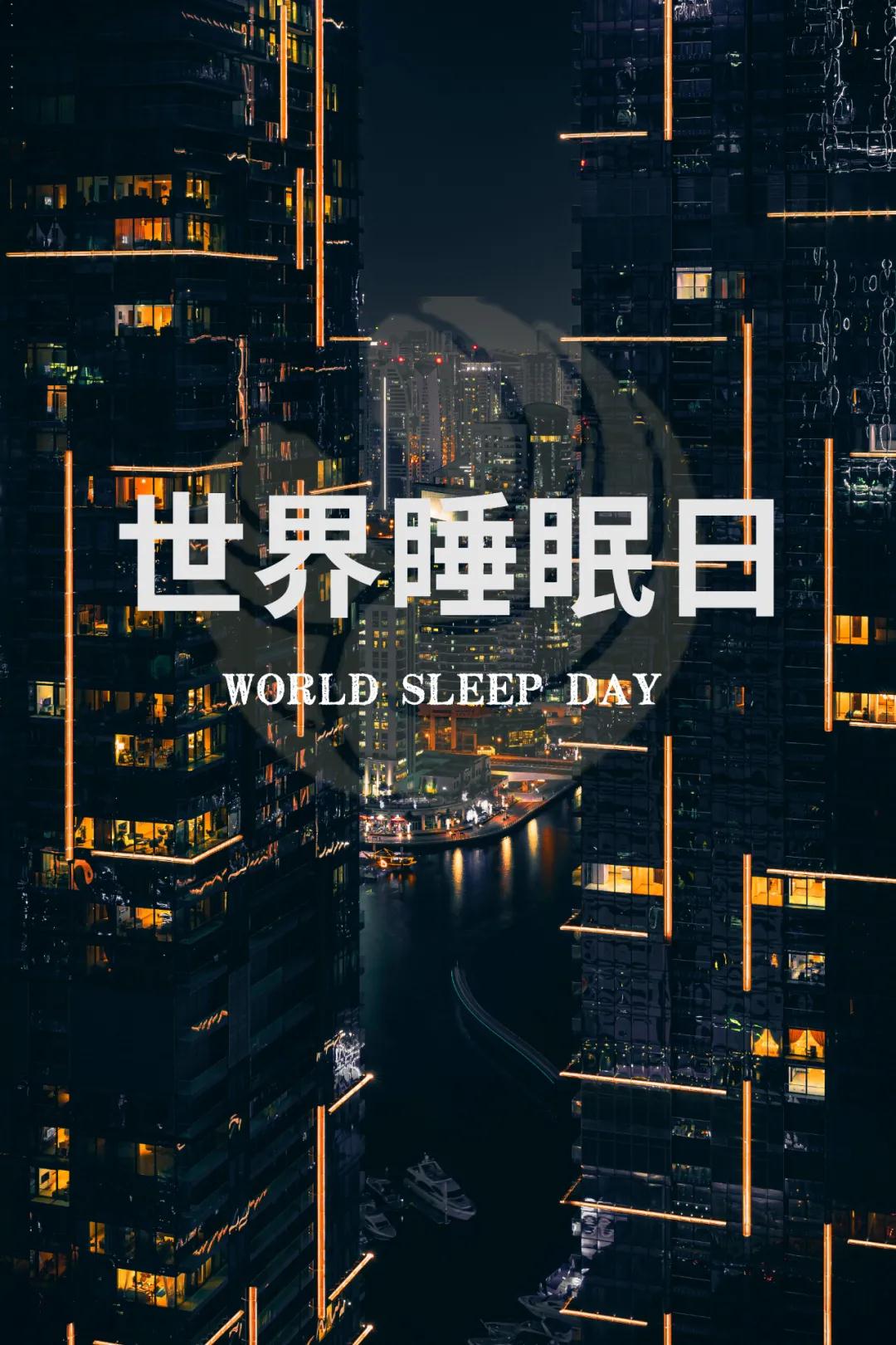 世界睡眠日｜好好睡觉，从今晚开始！