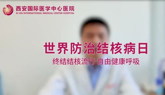 世界防治结核病日｜终结结核流行 自由健康呼吸