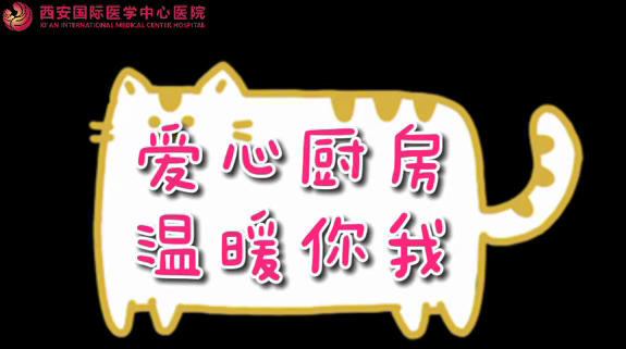 爱心厨房 温暖你我