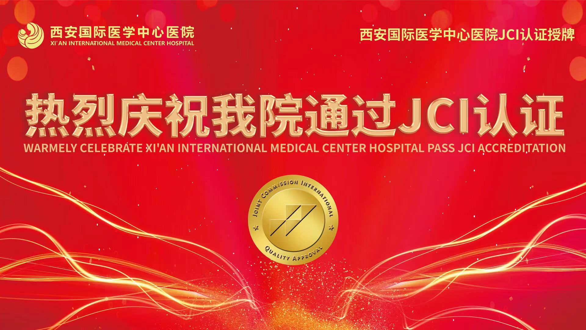 西安国际医学中心医院高分通过JCI认证