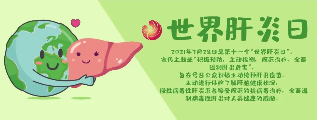 世界肝炎日｜拒绝“肝”扰，你一定要知道这五点！