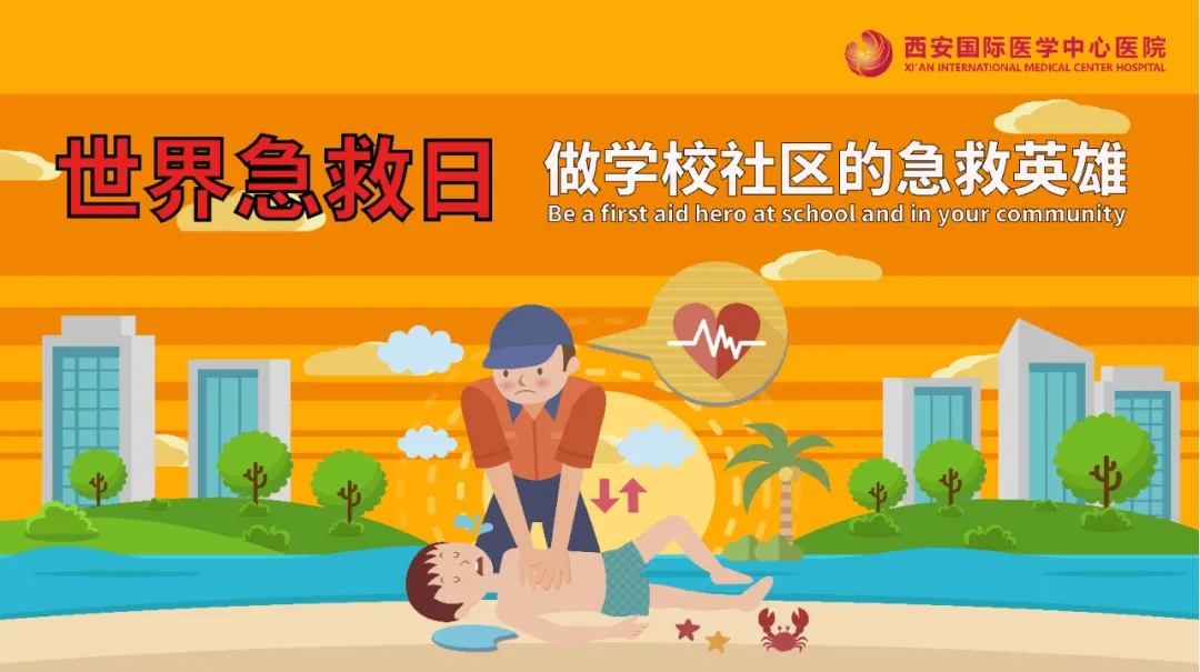 世界急救日｜常见的七种意外，该如何急救？