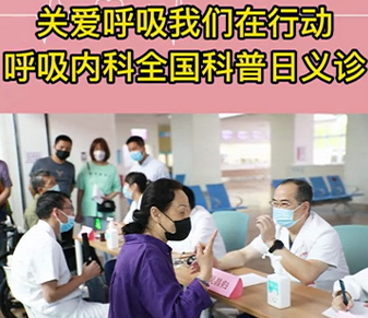 关爱呼吸我们在行动—呼吸内科全国科普日义诊