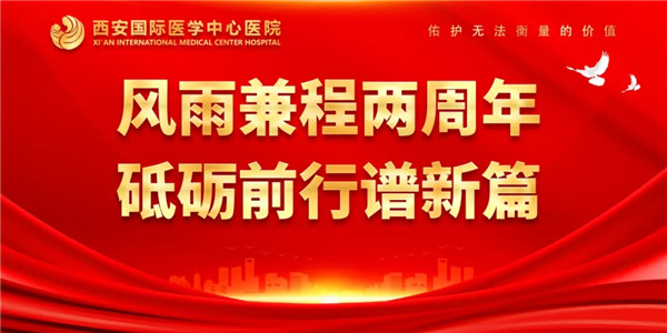 感恩同行｜西安国际医学中心医院开诊两周年了！