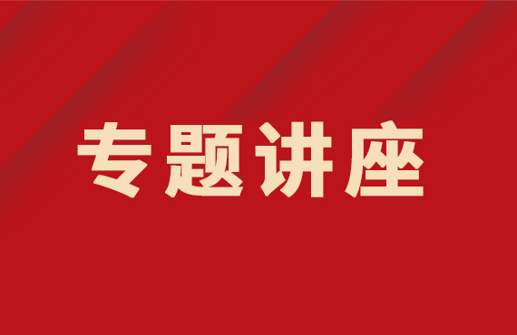 我院举行2022年度国家自然科学基金申报专题讲座