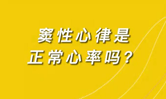 【名医面对面之心脏100问】窦性心律是正常心率吗？