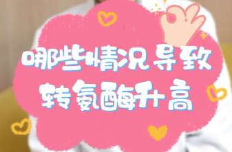 【名医面对面之消化100问】哪些情况导致转氨酶升高？