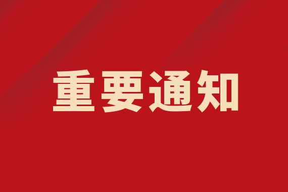 关于恢复停机切换上线国家医疗保障信息平台工作的通告