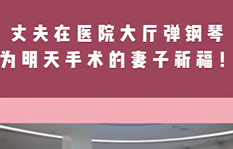 丈夫在医院大厅弹钢琴，为即将手术的妻子祈福