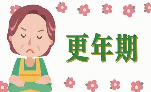 认识更年期