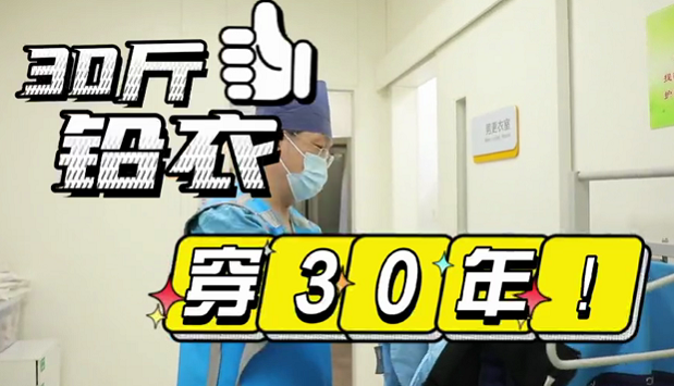 30斤铅衣穿30年