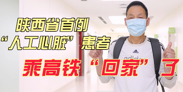陕西省首例“人工心脏”患者 独自乘高铁“回家”