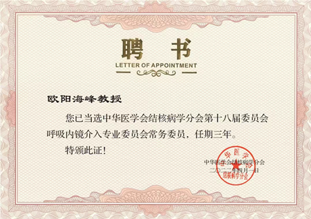 胸科医院欧阳海峰副院长当选中华医学会结核病学分会呼吸内镜介入专业委员会常务委员