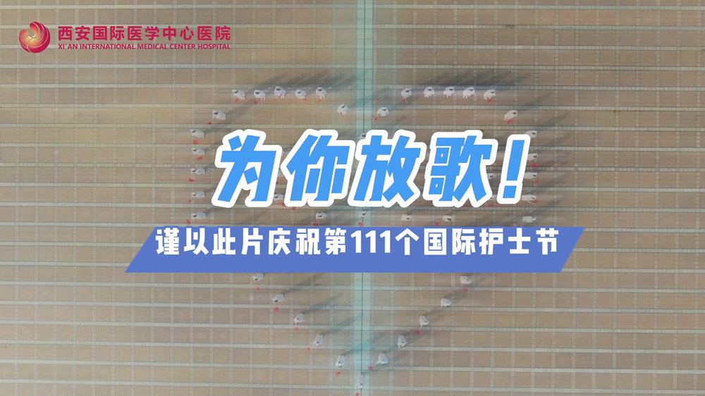 为你放歌！庆祝第111个国际护士节