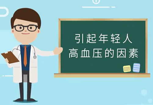 引起年轻人高血压的因素