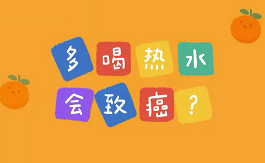 多喝热水会致癌？