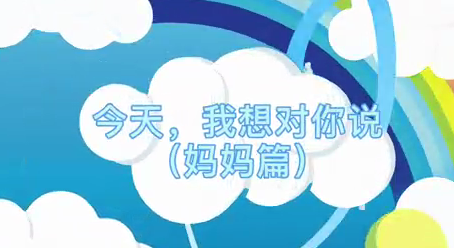 今天我想对你说（妈妈篇）