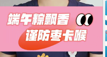 端午粽飘香 谨防枣卡喉