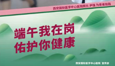 端午我在岗 佑护你健康