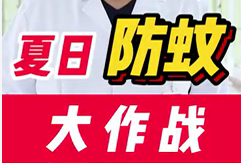 夏日防蚊大作战