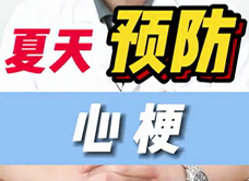 夏天预防心梗