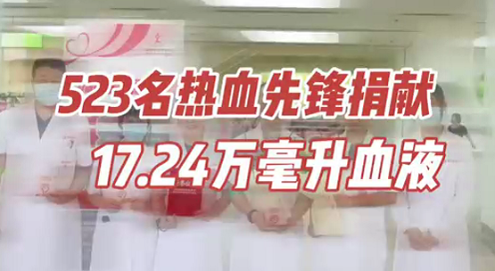523名热血先锋捐献17.24万毫升血液