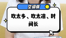 什么是空调病？