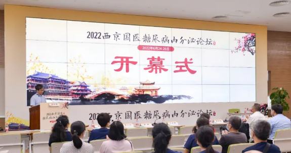 2022年西京国医糖尿病内分泌论坛召开