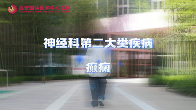 神经科第二大类疾病—癫痫