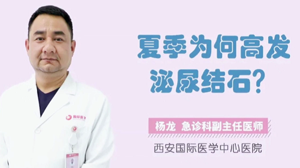 夏季为何高发泌尿结石？