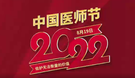 致敬医师节|谢谢你，为生命坚守