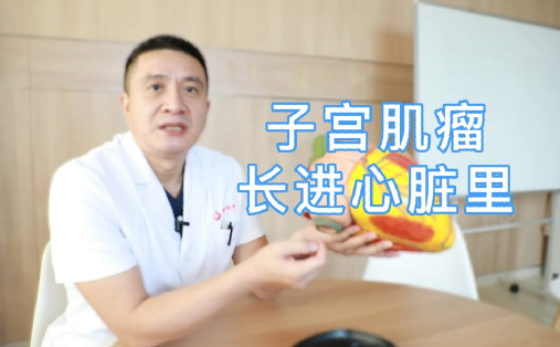 子宫肌瘤长进心脏里