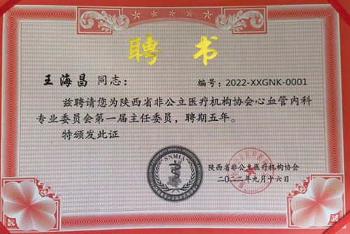 王海昌院长当选陕西省非公立医疗协会心血管内科专委会主任委员