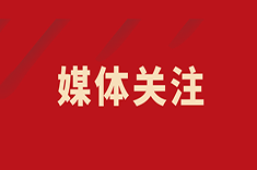 健康时报：西北首家质子中心项目在西安国际医学中心医院开工建设