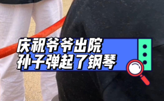 庆祝爷爷出院 孙子弹起钢琴